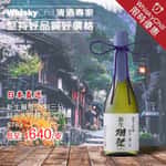 WhiskyChill清酒梅酒專門店-紅酒-白酒-香檳-威士忌-干邑-清酒-梅酒-日威-送貨-新生獺祭二割三分純米大吟釀 Eve