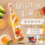 WhiskyChill清酒梅酒專門店-紅酒-白酒-香檳-威士忌-干邑-清酒-梅酒-日威-送貨-池龜酒造啫喱梅酒 Abby