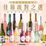 WhiskyChill清酒梅酒專門店-紅酒-白酒-香檳-威士忌-干邑-清酒-梅酒-日威-送貨-佳節派對之選 Monica