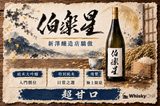 宮城縣大崎市新澤釀造店門前，伯樂星酒標嘅一升瓶同四合瓶並排，背景係酒藏白色牆身同暖簾