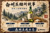 白州蒸餾所隱於南阿爾卑斯山翠綠森林之中,三得利威士忌