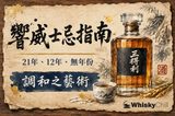 響 Hibiki 24 切面水晶瓶剪影與古典威士忌杯