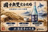 北海道旭川高砂酒造國士無雙清酒瓶與酒杯，手繪酒造手帖風格