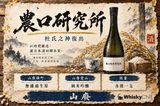 農口尚彦研究所山廢清酒酒瓶與石川縣酒藏手繪插畫