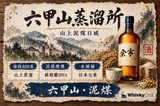 六甲山上嘅蒸溜所建築與山林雲霧,前景擺放泥煤風格日本威士忌酒瓶