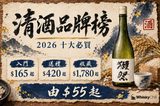 和紙風清酒品牌推薦海報，十支代表酒瓶排列