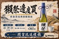 獺祭香港貨況與實價