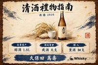 香港送清酒禮物指南