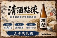 清酒選酒顧問