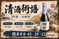 清酒術語字典