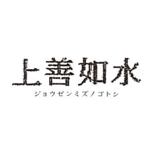 上善如水