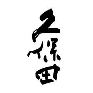 久保田