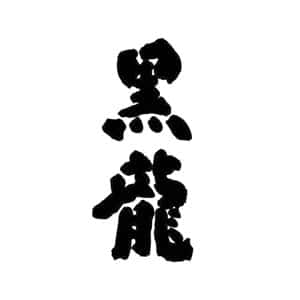 黑龍