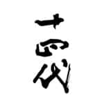 十四代