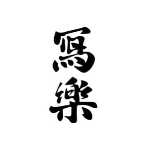 寫樂