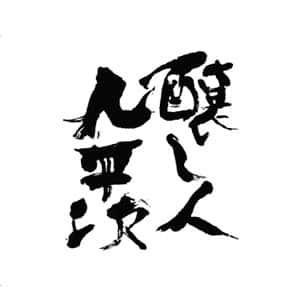 釀し人九平次