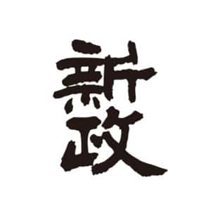 新政