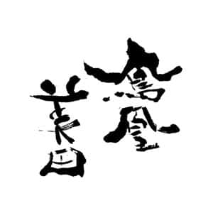鳳凰美田