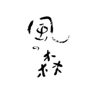 風之森