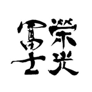 榮光富士