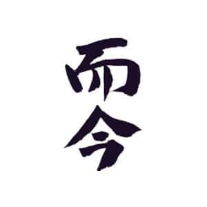 而今