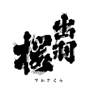 出羽櫻