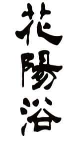 花陽浴