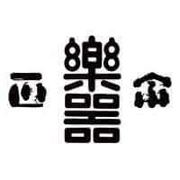 樂器正宗