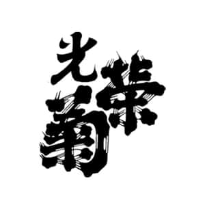 光榮菊