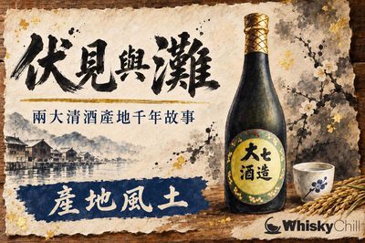 伏見與灘|日本兩大清酒產地嘅千年故事