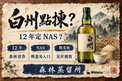 白州全指南:12 年定 NAS?森林蒸留所風味、限定版同替代選擇