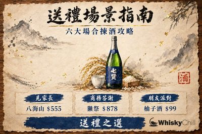 送禮場景指南 2026|見家長、商務答謝、生日派對、婚禮點揀酒?6 大場合實價配搭|WhiskyChill
