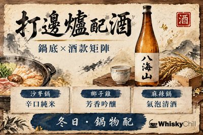打邊爐配酒全攻略:鍋底配酒矩陣×清酒實戰指南