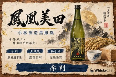 鳳凰美田完全攻略|栃木縣小林酒造「赤判・柚子酒・黑鳳凰」全系列點揀(附香港實價)