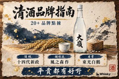 日本清酒品牌指南:20+ 酒造風格×價位×代表作(頂級・個性派・日常)