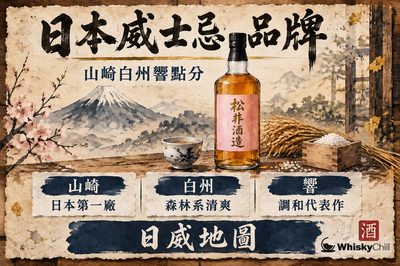 日本威士忌品牌故事|竹鶴 17 年、鳥取、山櫻、明石、忍 Shinobu 同 Silver Seal 七個銘柄身世(附香港參考價)|WhiskyChill