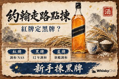 Johnnie Walker 全指南:紅牌黑牌藍牌點揀+真假辨別