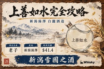 上善如水係咩?2026 香港價錢表同「上善若水」分別|新潟白瀧酒造