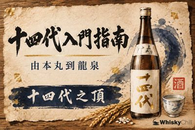 十四代香港價錢 2026|46 款在售・720ml $1,198 起,本丸到龍泉價目表