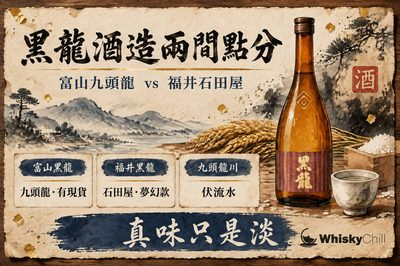 黑龍酒造係邊間？九頭龍、大吟醸「龍」同「真味只是淡」嘅故事｜香港購買指南