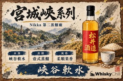 宮城峽威士忌系列完全攻略|Grande、無年份 NAS 同竹鶴政孝嘅宮城峽蒸溜所(附香港實價)