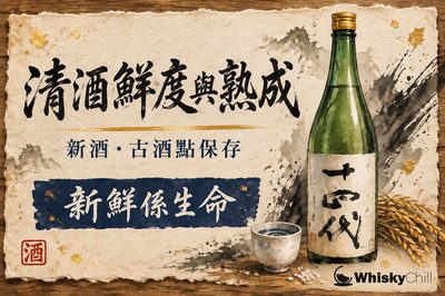清酒鮮度與熟成|新酒、古酒點保存?