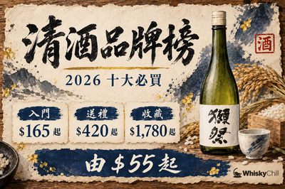 清酒品牌推薦 2026｜10 大必買品牌＋香港實價（獺祭／十四代／而今／風之森）