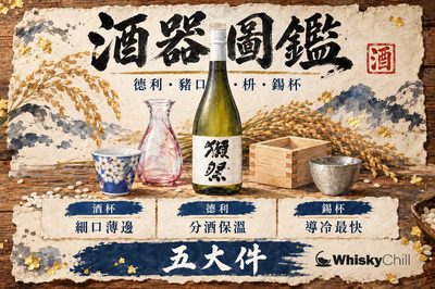 清酒杯圖鑑｜德利・豬口・枡・錫杯五大件點分（日本燒酒杯選購指南）