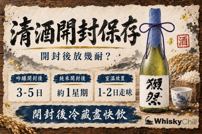 清酒開封後可以放幾耐？冷藏保存期限＋味道變化時間表（2026）