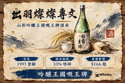 出羽燦燦係咩酒米?山形縣「吟釀王國」嘅王牌品種|配山田錦對照表(附香港實價)