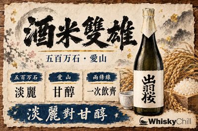 五百萬石×愛山:清爽系酒米嘅雙主角