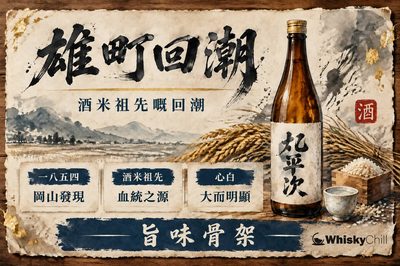 雄町——酒米嘅祖先:由近乎淘汰到「雄町回潮」嘅復興故事