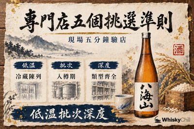 香港清酒專門店邊間好?五個挑選準則+五分鐘現場驗店清單|2026