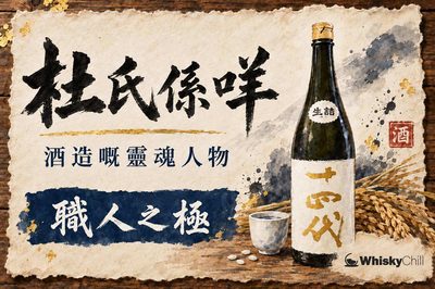 杜氏係咩?日本酒造嘅靈魂人物與流派